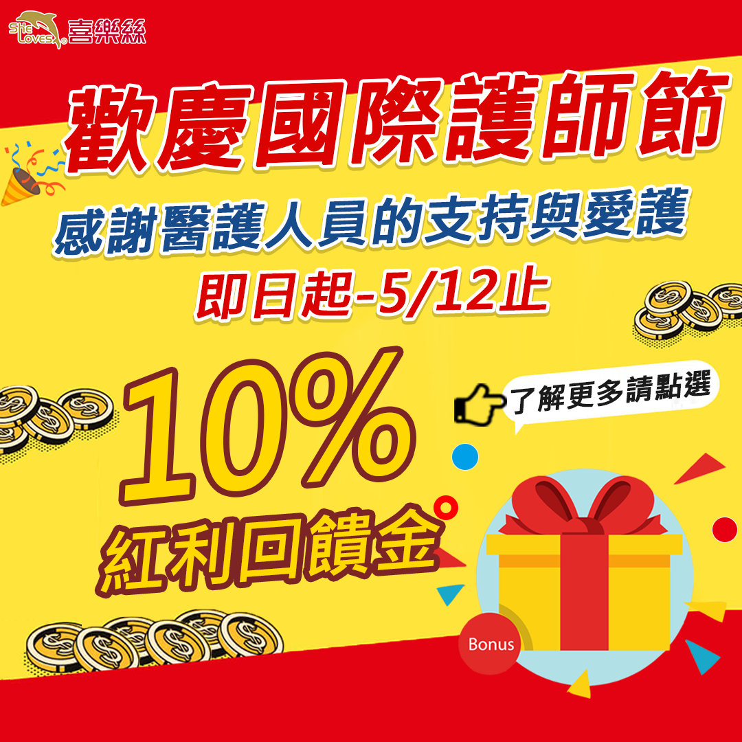 歡慶國際護師節 回饋10%專案